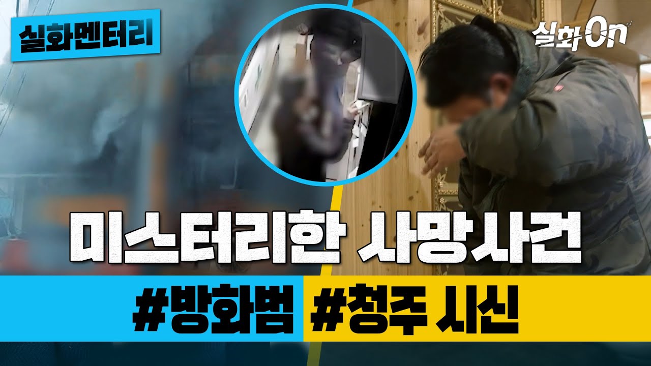 [실화멘터리] 갑자기 사망한 내 가족 #화재사건 #사라진4개월 #실화탐사대 #실화On MBC210410방송