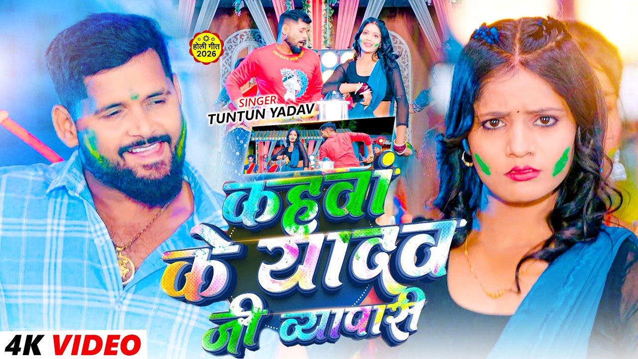 #Video | होलिया में करे टन टन | #Tuntun Yadav | Holiya Me Kare Tan Tan | #Maghi Holi Song 2026