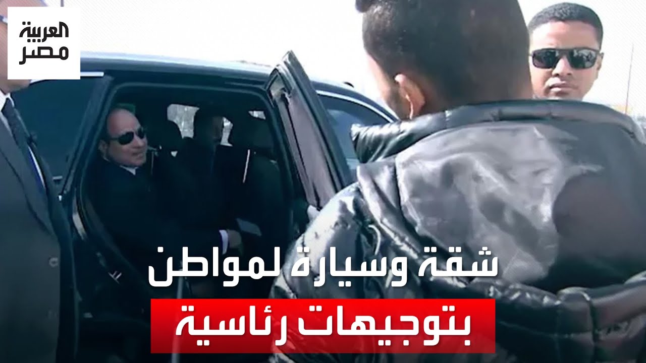 سيارة وشقة سكنية.. توجيهات رئاسية لدعم ومساندة مواطن التقاه السيسي خلال جولة تفقدية