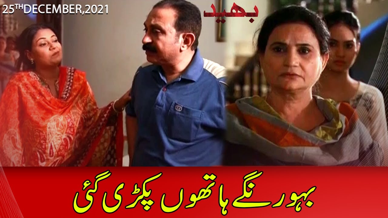 Bahu Rangay Hathon Pakri Gayi | Bhaid 25 December 2021 | Express News | II1H