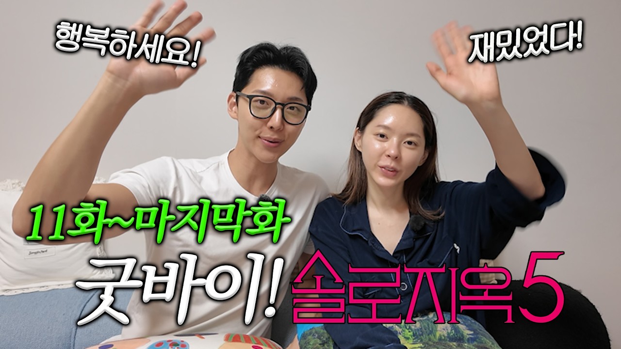 [솔로지옥5 11화~마지막화 리뷰] 굿바이 솔로지옥! 꿀잼리뷰!