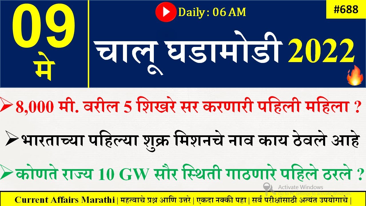 09 May 2022 | Current Affairs Today | current afairs 2022 in marathi | Current Affairs in Marathi