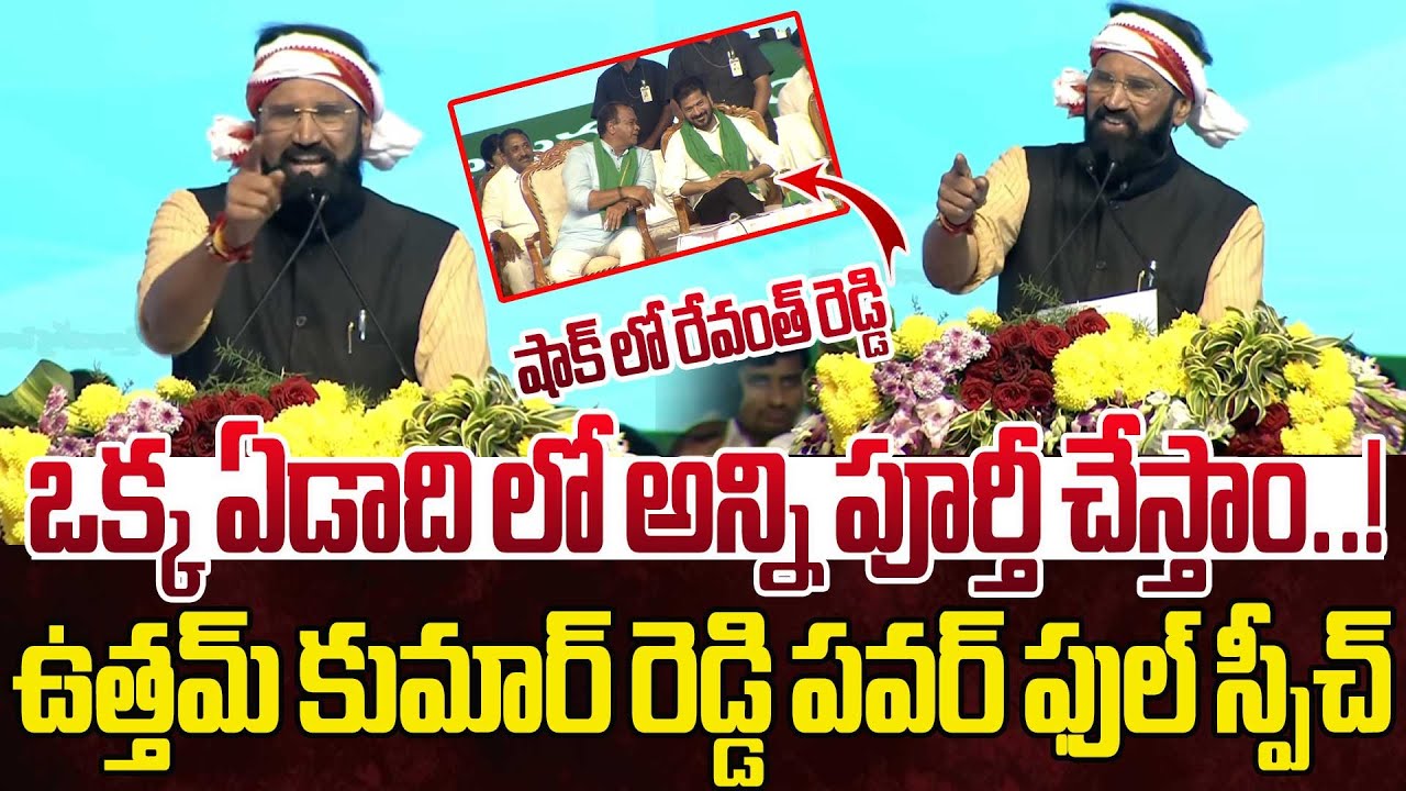 ఒక్క ఏడాదిలో అన్ని పూర్తీ చేస్తాం..! | Minister Uttam Kumar Reddy Powerful Speech | CM Revanth Reddy