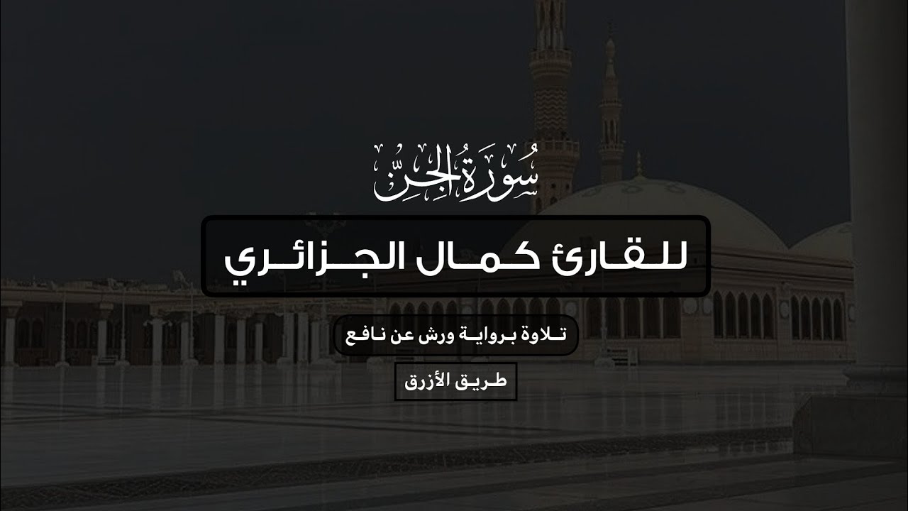 سورة الجن برواية ورش عن نافع ( طريق الازرق ) للقارئ كمال الجزائري