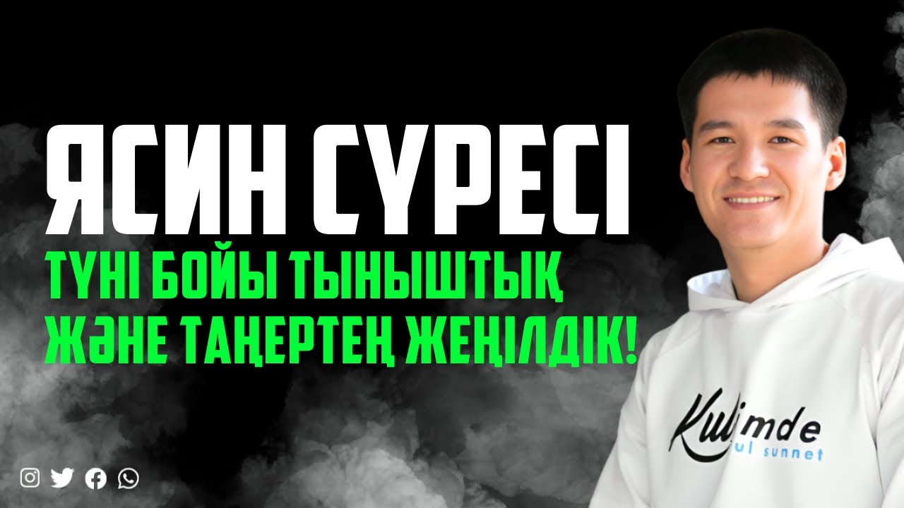 Ясин сүресі - ТҮНІ БОЙЫ ТЫНЫШТЫҚТА БОЛЫҢЫЗ! қари Ыхлас Салих   Куран сурелер