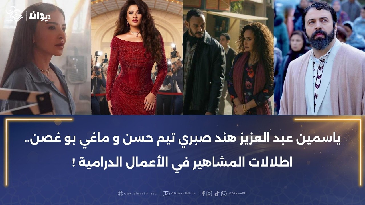 ياسمين عبد العزيز هند صبري تيم حسن و ماغي بو غصن.. اطلالات المشاهير في الأعمال الدرامية !