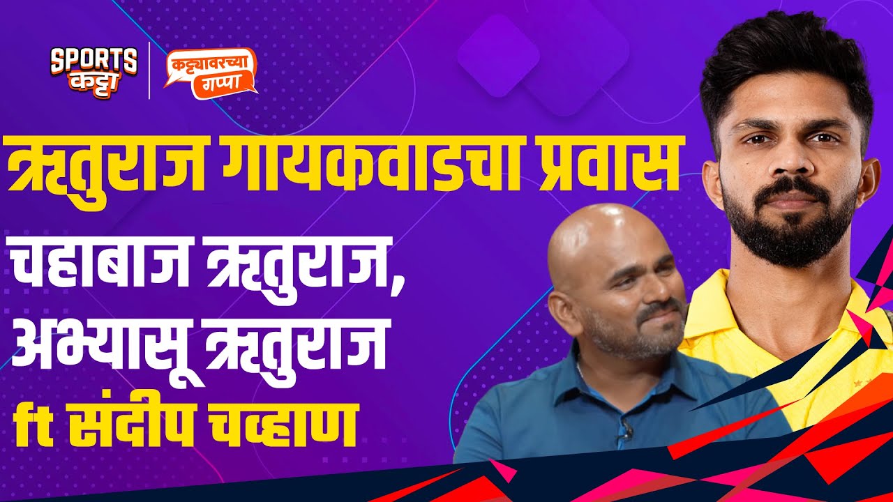 How Ruturaj Gaikwad came of age in cricket, ft Sanadiip Chavaan | Sports Katta | Cricket #marathi
