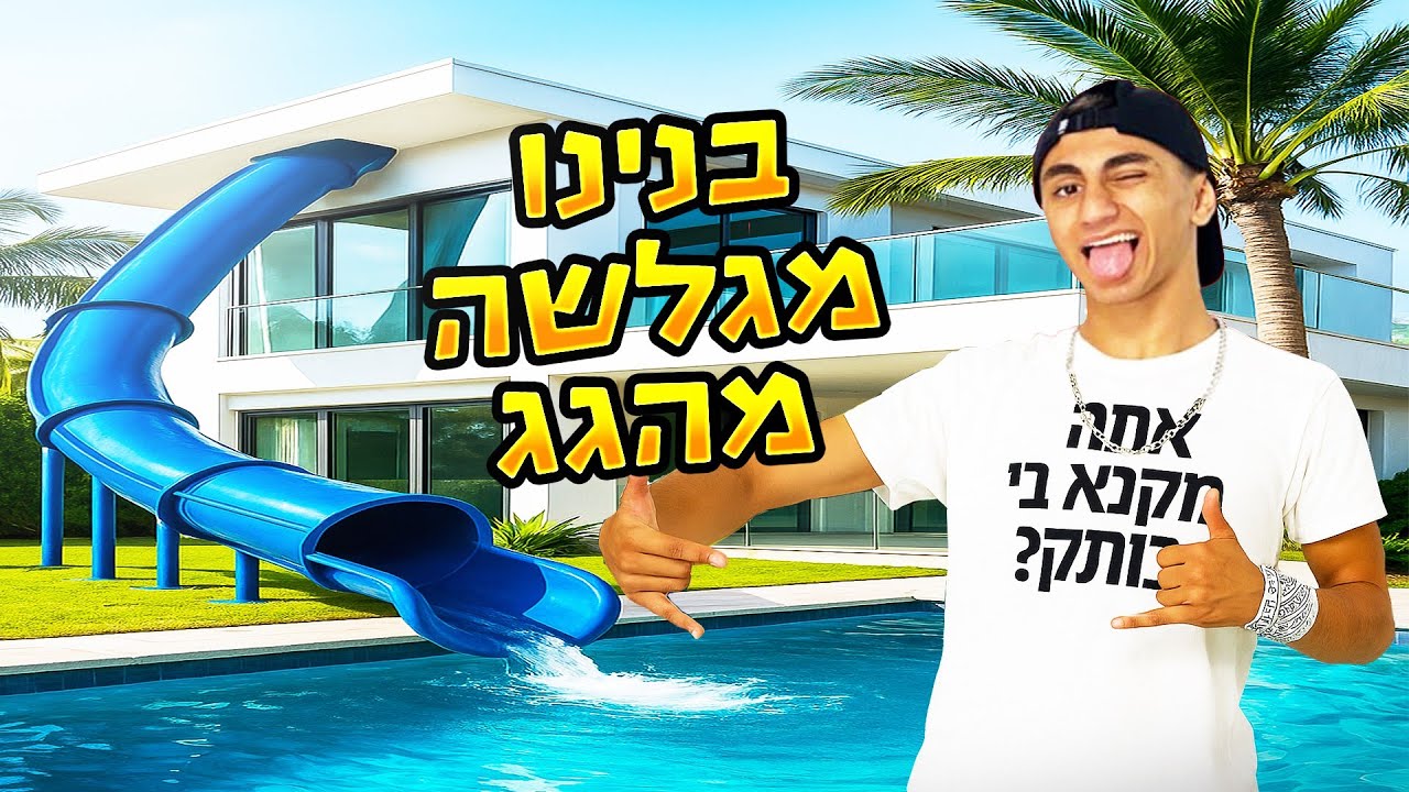 בנינו מגלשה ענקית מהגג! (וולוג #46)
