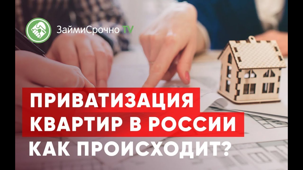 Приватизация квартир в России. Как происходит?