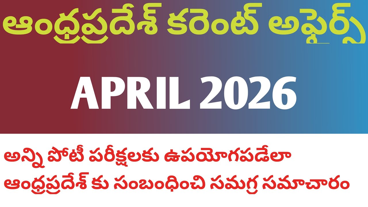 Andhrapradesh current affairs April 2026/Ap current affairs 2026/Ap highcourt exams/APPSC