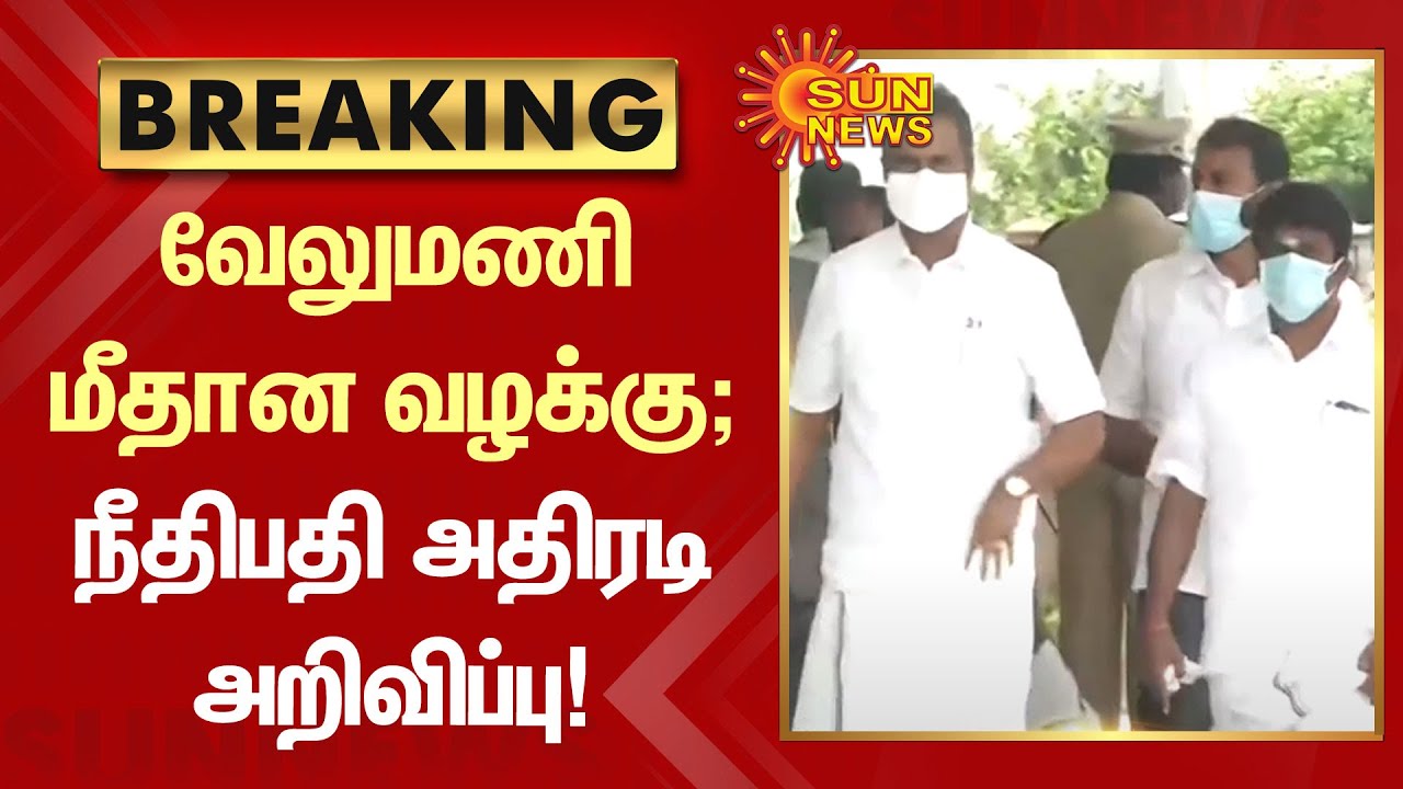 எஸ்.பி.வேலுமணி மீதான வழக்கு; நீதிபதி அதிரடி அறிவிப்பு! | #ADMK | #SPvelumani | Sun News