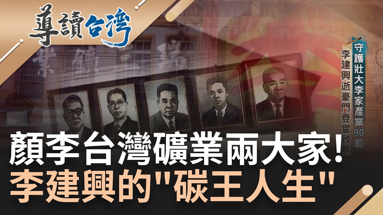 收租金就能躺著賺! 要生意找顏李 並列台灣礦業兩大家 瑞芳李家百年低調望族 李建興從小家境貧寒 棄農從礦開啟