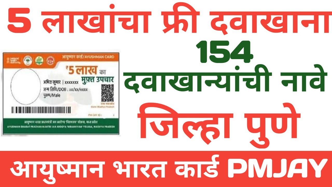 Pmjay दवाखाना लिस्ट पुणे | आयुष्मान भारत कार्ड Hospital यादी | #pmjaycard #pmjay