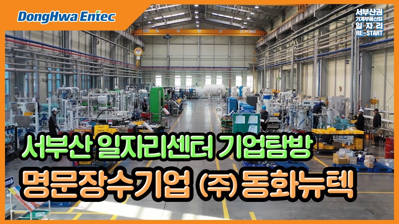 (주)동화뉴텍 서부산 기계부품산업 일자리센터 기업탐방