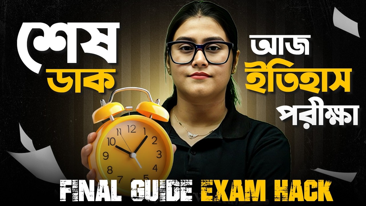 Madhyamik 2026 History 🎯 মাধ্যমিক ইতিহাস পরীক্ষার জন্য All the Best 💐 Exam Hall Tips & Tricks 🔥