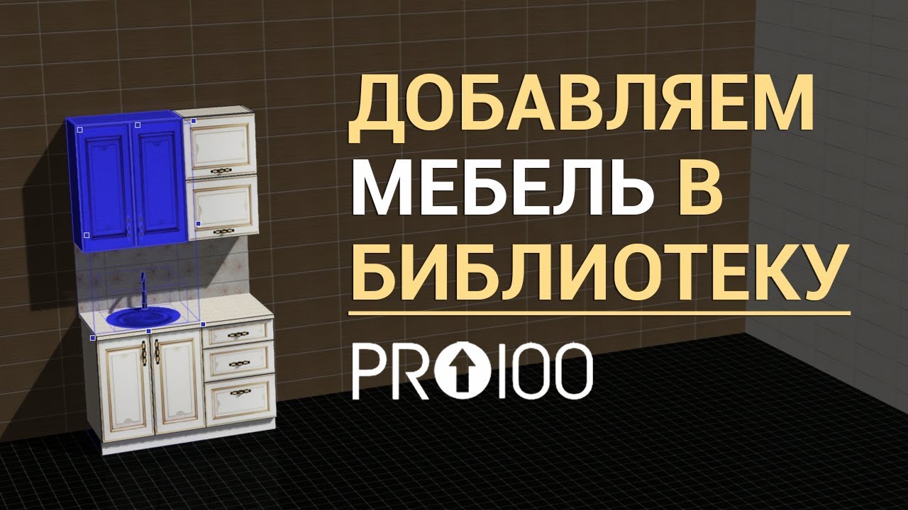 Как добавить мебель или элемент в PRO100 ?