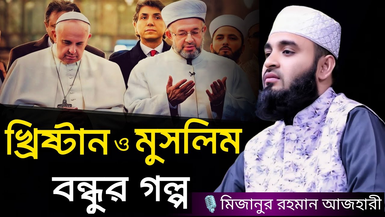 খ্রিষ্টান ও মুসলিম বন্ধুর গল্প । Mizanur rahman azhari, mizanur rahman azhari waz, azhari waz, waz