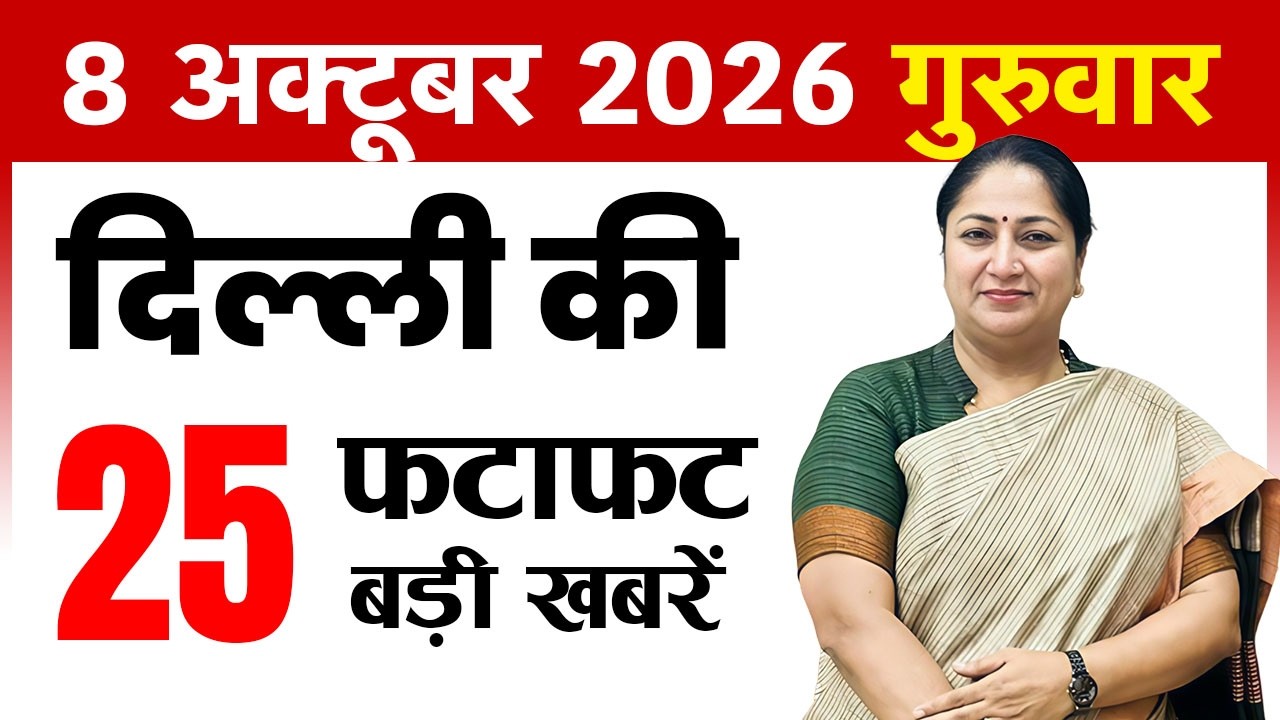 8 October 2026 Delhi News Today | Delhi Breaking News | Delhi Fatafat News | CM Rekha Gupta