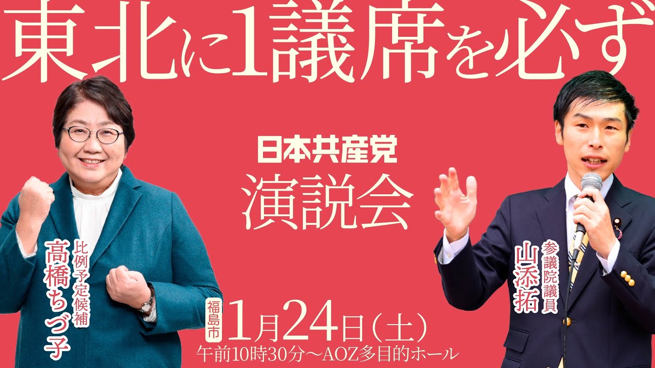 “東北の命綱”取り戻す！1.24演説会in福島市