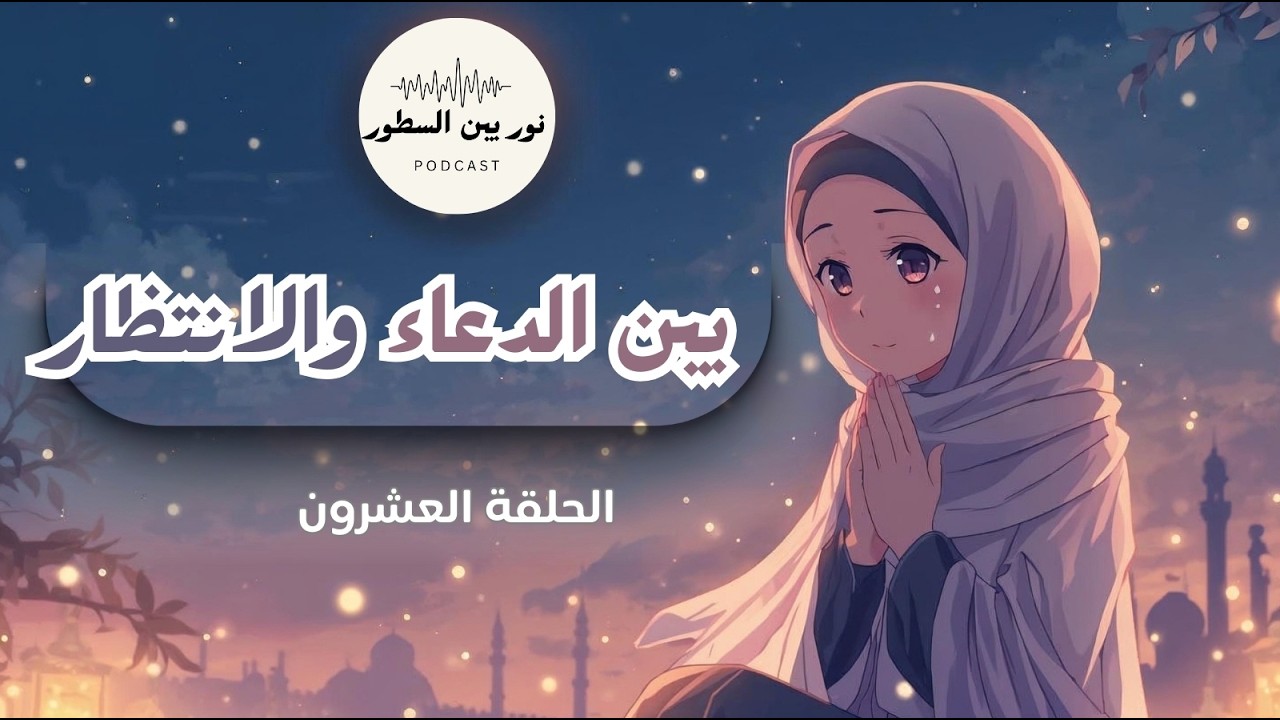 بين الدعاء والانتظار… لماذا يتأخر الفرج؟ | رسالة إلى قلبٍ ينتظر الإجابة 🤲