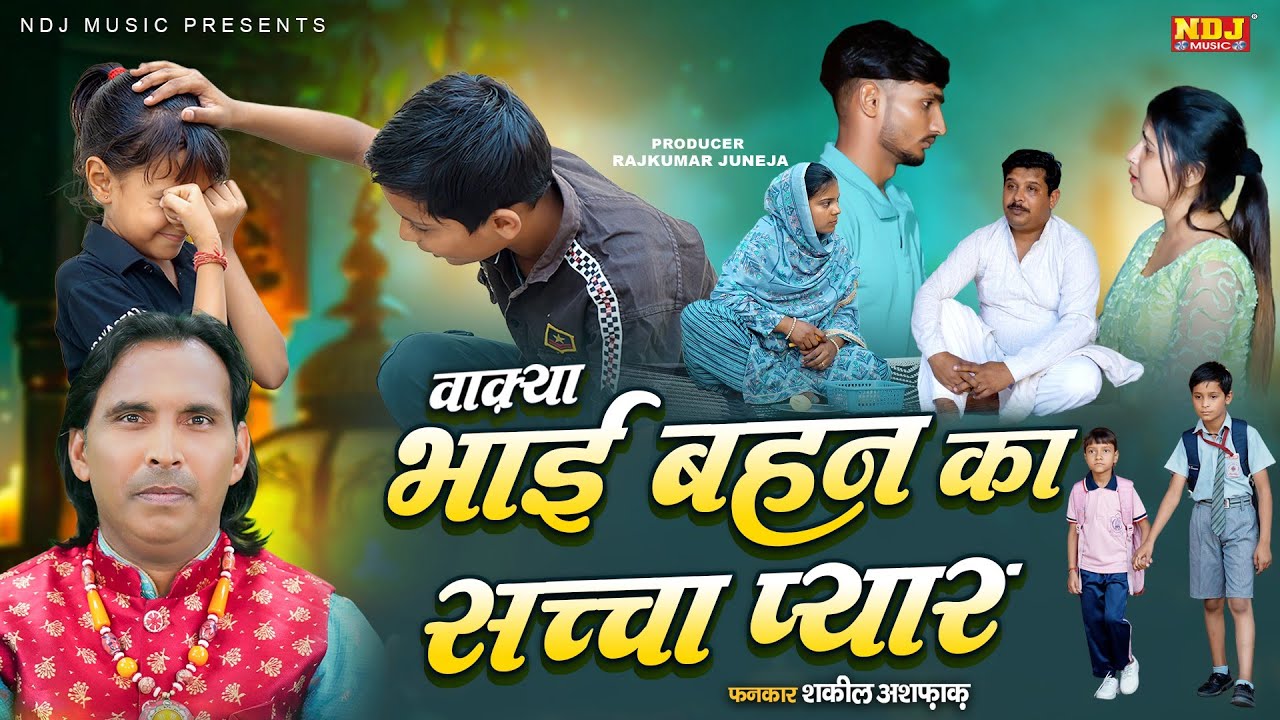 वाक़्या भाई बहन का सच्चा प्यार | Shakeel Ashfaq - Latest Islamic Waqya 2025 - भाई बहन की दास्ताँ