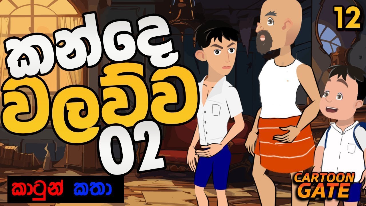 කන්දේ වලව්ව 02 | Kande walawwa | sinhala cartoon | යොවුන් කතන්දර | cartoon gate - 12