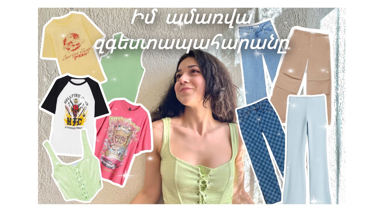 Dress up ✨ Դասավորենք զգեստապահարանս