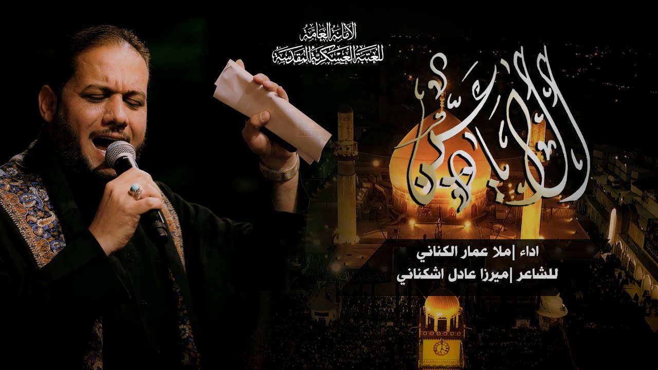 ملا عمار الكناني | ألا يا عين | من مرقد الإمامين العسكريين عليهما السلام