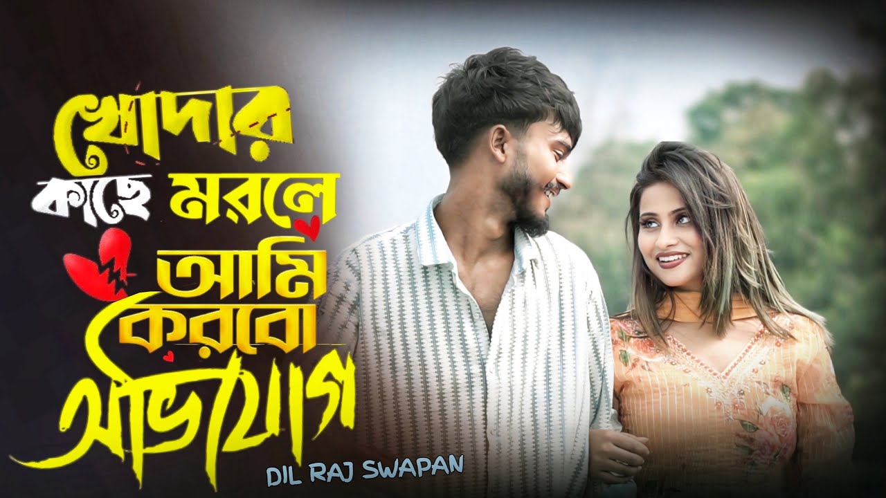 খোদার কাছে মরলে আমি করবো অভিযোগ 💔 | Khodar Kache Morle Ami  | sad boy nasibul 71 | sad video & song