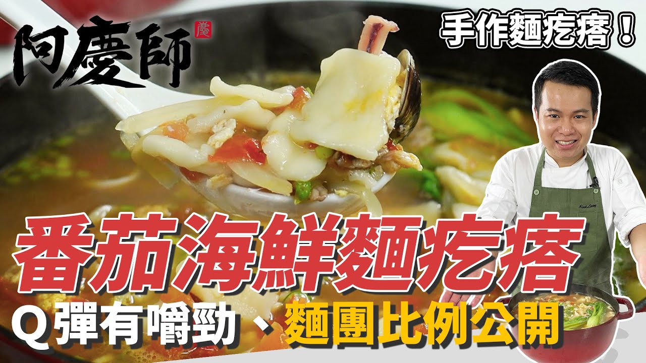 家常麵食「番茄海鮮麵疙瘩」，麵團揉捏掌握「三光」口訣、汆燙加鹽＆油滑嫩不沾黏｜番茄炒過更營養！｜阿慶師