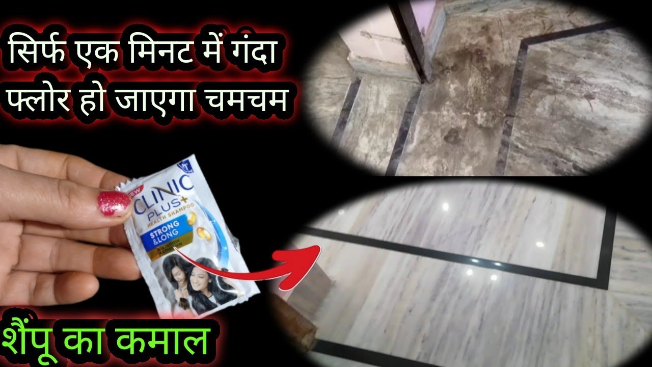 मिनटों में चमक उठेगा आपका गंदा पुराना फ्लोर वह भी बिना मेहनत बिना किसी खर्चे के सिर्फ ₹1 में