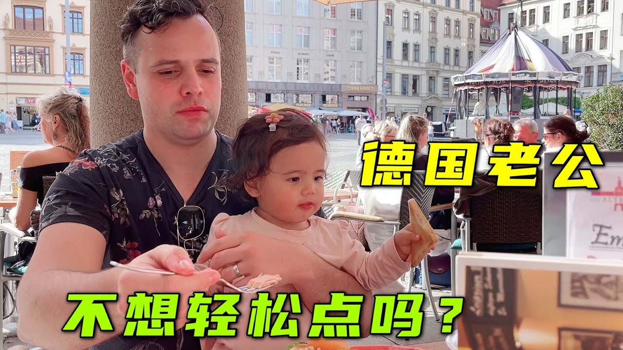遠嫁德國，為什麼德國老公不願意讓德國父母來帶孩子呢？【Baby考拉在德国】