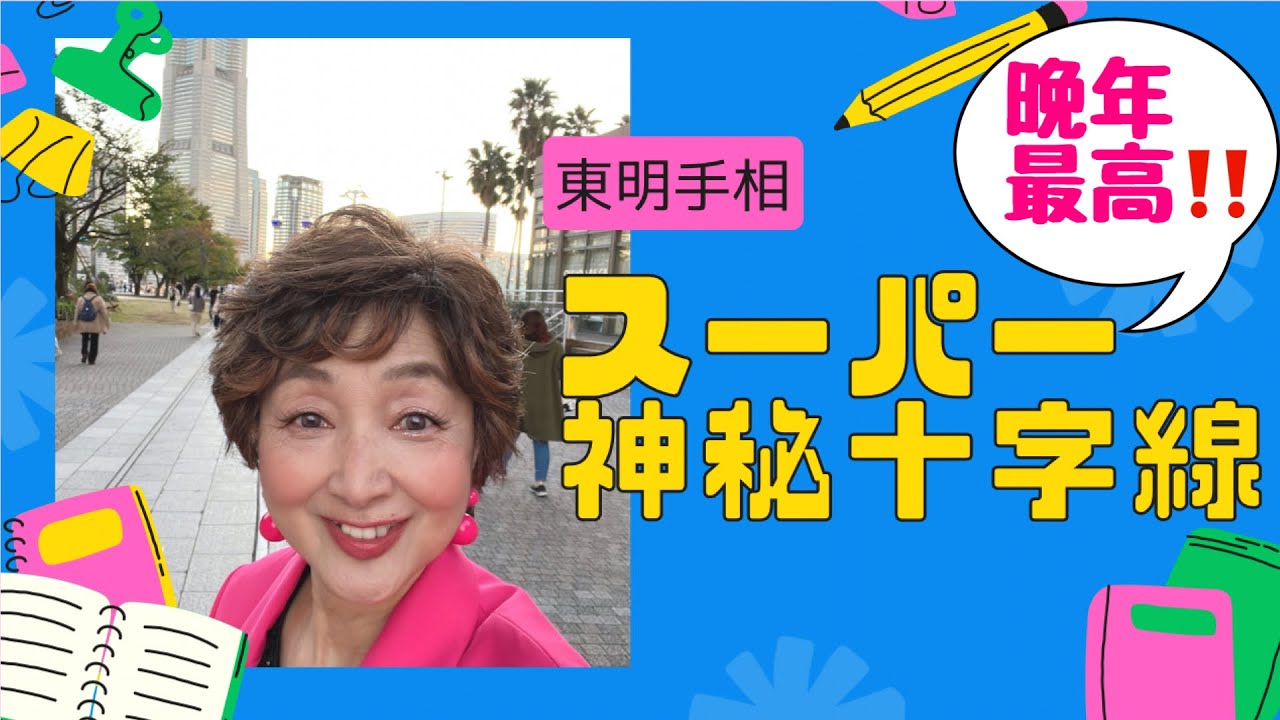 No. 429 晩年最高！　スーパー神秘十字線。