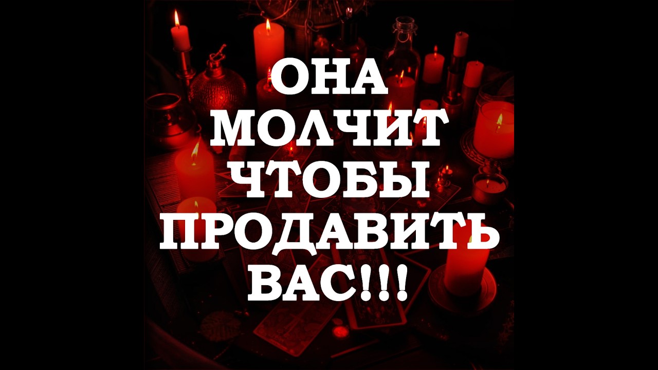 🔥ПОЧЕМУ ОНА МОЛЧИТ⁉️ И К ЧЕМУ ПРИВЕДЁТ ВАША ОШИБКА⁉️🔮ТАРО ДЛЯ МУЖЧИН🔮