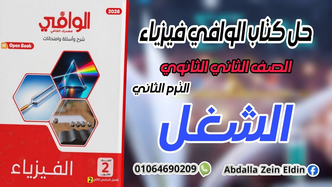 الفصل الأول الدرس الأول : الشغل - كتاب الوافي فيزياء تانية ثانوي ترم تاني