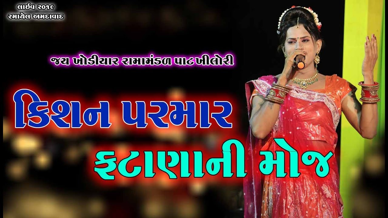 ફટાણાની મોજ ll કિશન પરમાર ll kishan parmarllJay Khodiyar Ramamandal Pat khilori Live  Amadavad  2019