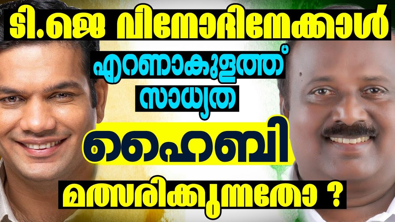 കണക്കുകൾ ഇങ്ങനെ | KERALA ASSEMBLY ELECTION 2026 | ERANAKULAM