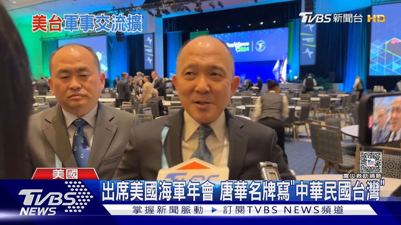 海軍司令唐華低調訪美 「台海已變全球性問題」 ｜TVBS新聞 @TVBSNEWS01