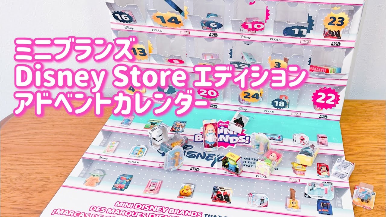 【購入品紹介】ミニブランズ　Disney Store アドベントカレンダー　開封動画