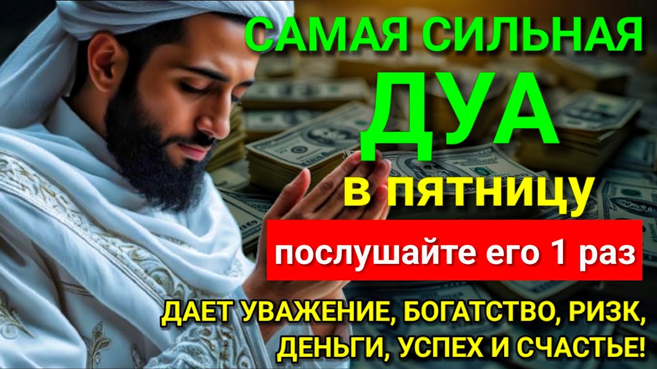 💞 САМАЯ СИЛЬНАЯ Дуа в пятницу Все желания сбываются! #дуа