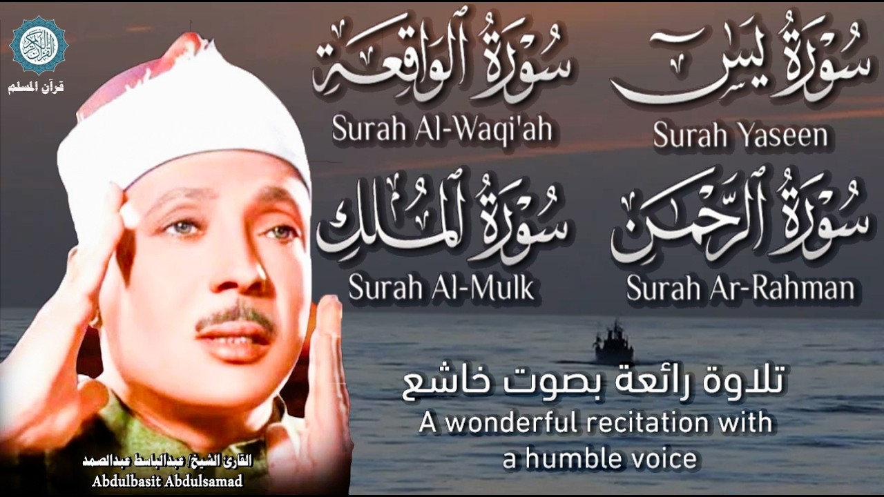 قرآن المساء || سورة يس، الرحمن، الواقعة، الملك || تلاوة مجودة عذبة🌹💚 بصوت الشيخ عبدالباسط عبدالصمد