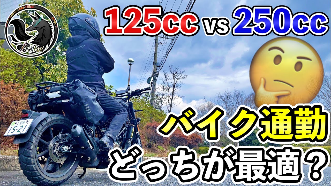 【暴露】元125cc乗りが250ccでバイク通勤して思った本音をお伝えします
