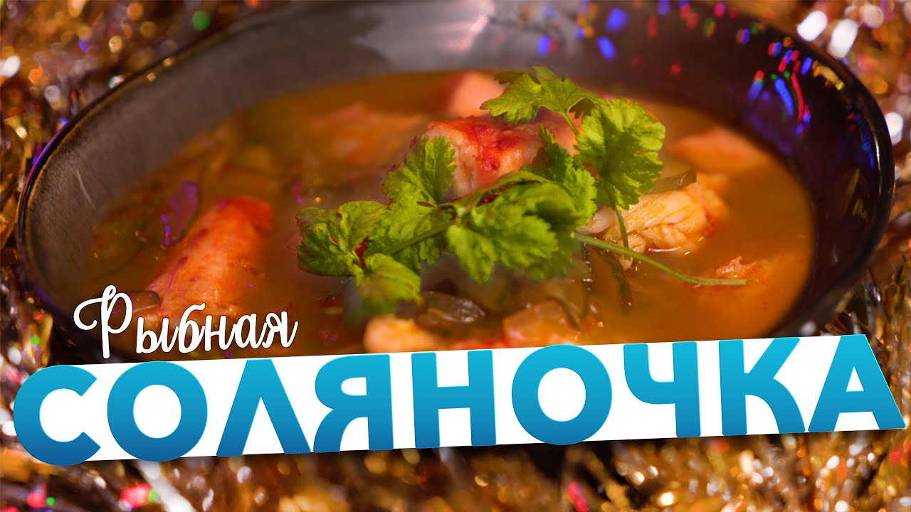🍲 РЫБНАЯ СОЛЯНКА или идеальный ПОХМЕЛЬНЫЙ СУП от шеф-повара Кирилла Голикова