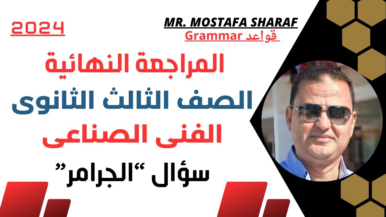 الصف الثالث الثانوى الفنى الصناعى - المراجعة النهائية - مراجعة كل قواعد المنهج 2024
