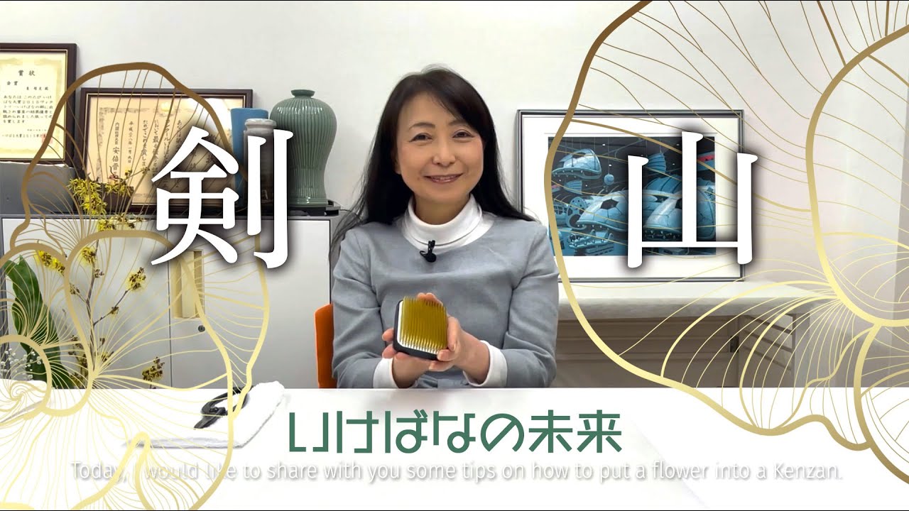 【いけばなの未来】剣山に上手に挿すコツ Tips on how to put a Kenzan well