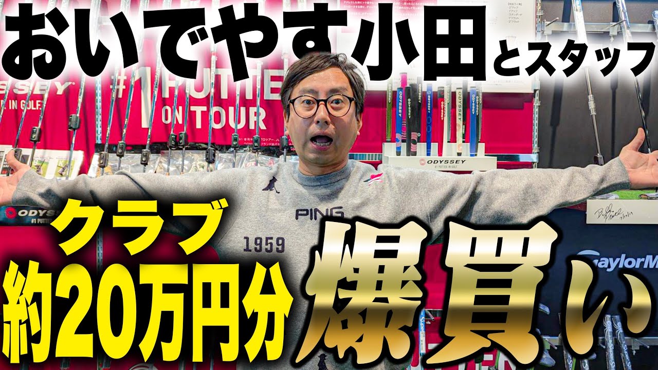 おいでやす小田、新しいパターを買う！！