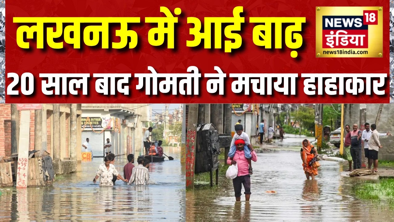 Lucknow Flood: 20 साल बाद Gomti नदी में जलस्तर बढ़ने से लखनऊ में आई बाढ़ | UP Flood News | CM Yogi