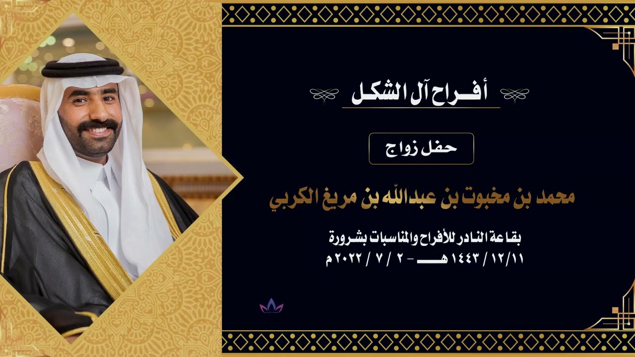 حفل زواج محمد بن مبخوت بن مريغ الكربي