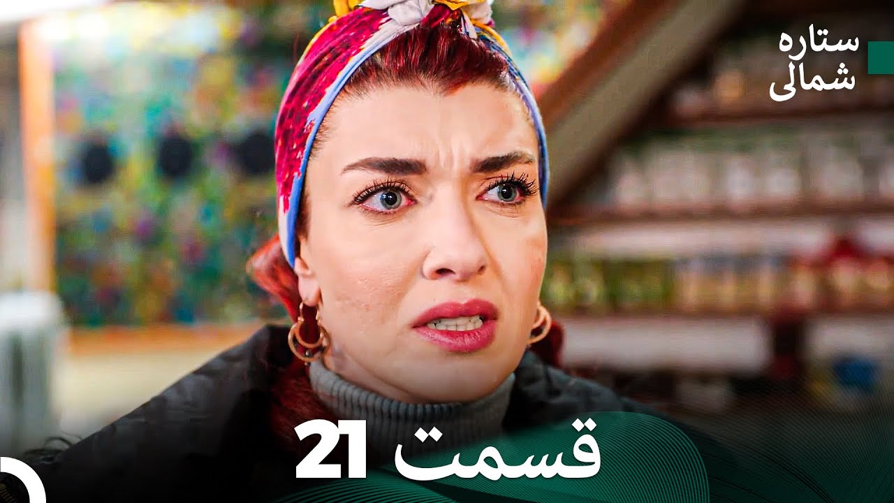 ستاره شمالی؛ عشق اول قسمت 21 نسخه کامل (Dooble Farsi)