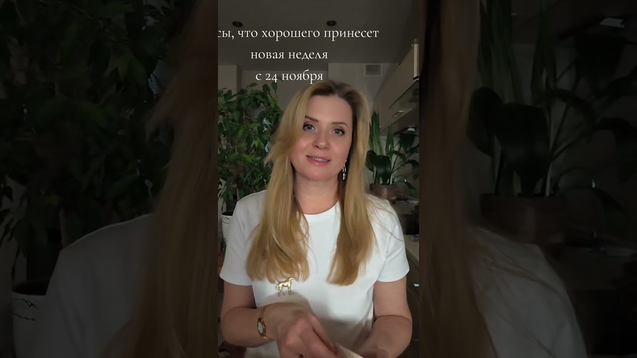 Весы, что хорошего принесет новая неделя с 24 ноября...